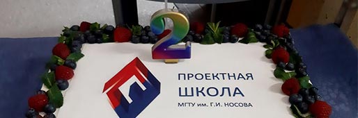 В марте Проектная школа «МГТУ им. Г.И. Носова» отмечала день рождения!